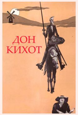 Дон Кихот (1957)