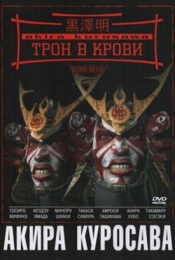 Трон в крови (1957)