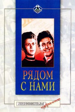 Рядом с нами (1957)