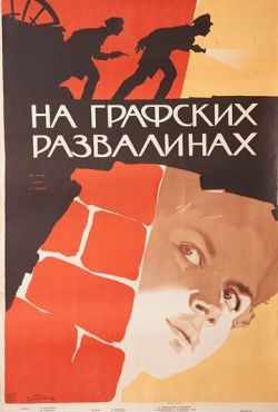 На графских развалинах (1957)