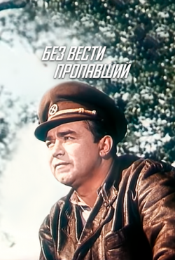 Без вести пропавший (1956)