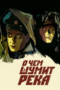 О чем шумит река (1958)