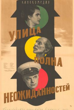 Улица полна неожиданностей (1957)