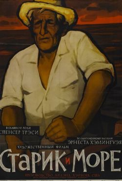 Старик и море (1958)