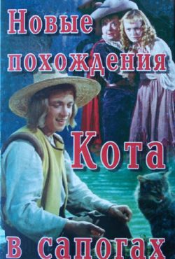 Новые похождения Кота в сапогах (1958)