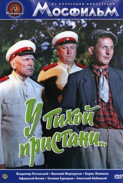 У тихой пристани (1958)