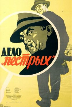 Дело «пёстрых» (1958)