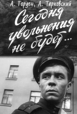 Сегодня увольнения не будет (1958)