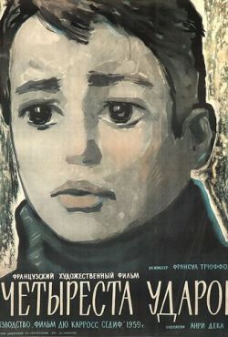 Четыреста ударов (1959)