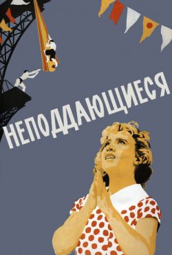 Неподдающиеся (1959)