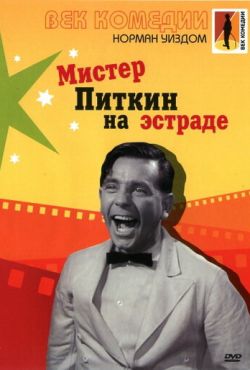 Мистер Питкин на эстраде (1959)