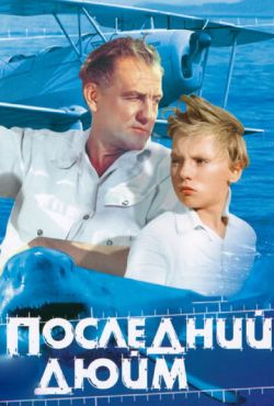 Последний дюйм (1958)