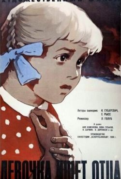 Девочка ищет отца (1959)