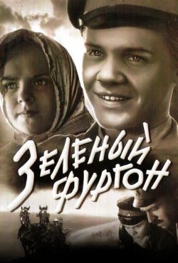 Зеленый фургон (1959)