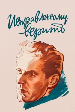 Исправленному верить (1959)