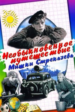 Необыкновенное путешествие Мишки Стрекачева (1959)