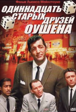 Одиннадцать друзей Оушена (1960)