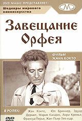 Завещание Орфея (1960)