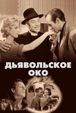 Дьявольское око (1960)