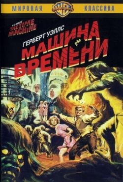 Машина времени (1960)