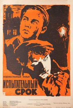 Испытательный срок (1960)