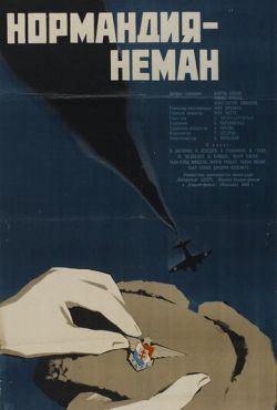 Нормандия - Неман (1960)