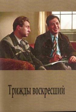 Трижды воскресший (1960)