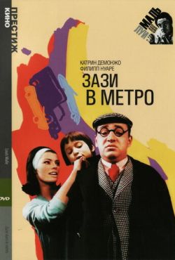 Зази в метро (1960)