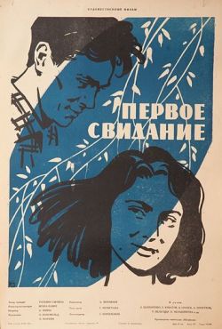 Первое свидание (1960)