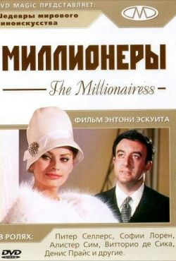 Миллионеры (1960)