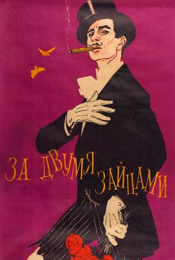 За двумя зайцами (1961)