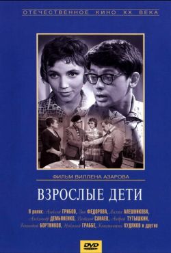 Взрослые дети (1961)