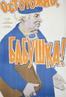 Осторожно, бабушка! (1960)