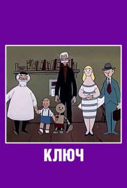 Ключ (1961) Ключ (1961)