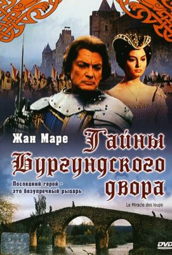 Тайна Бургундского двора (1961)