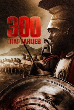 300 спартанцев (1962)