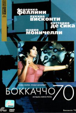 Боккаччо 70 (1962)