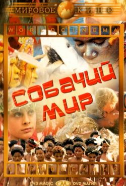 Собачий мир (1962)