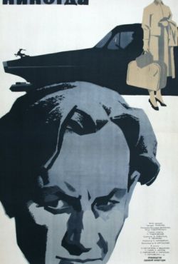 Никогда (1962)