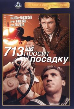 713-й просит посадку (1962)