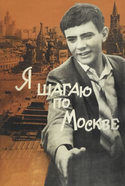 Я шагаю по Москве (1963)