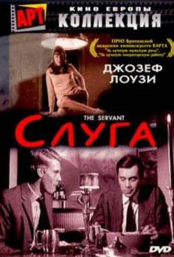 Слуга (1963)