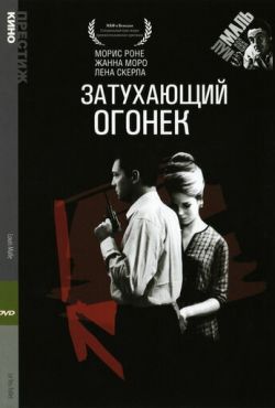 Затухающий огонек (1963)