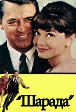 Шарада (1963) Шарада (1963)