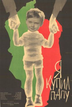 Я купил папу (1963)