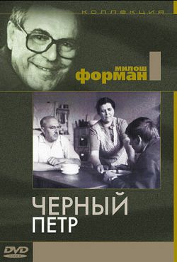 Черный Петр (1964)