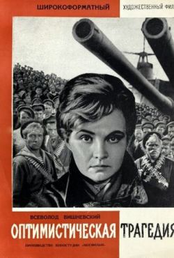 Оптимистическая трагедия (1963)