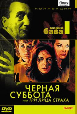 Черная суббота, или Три лица страха (1963)