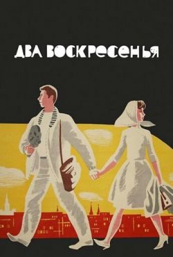 Два воскресенья (1963)