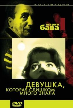 Девушка, которая слишком много знала (1963)